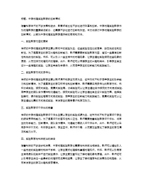 中学物理实验教学的创新模式