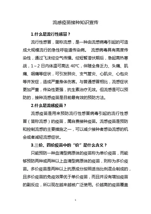 流感疫苗接种知识宣传