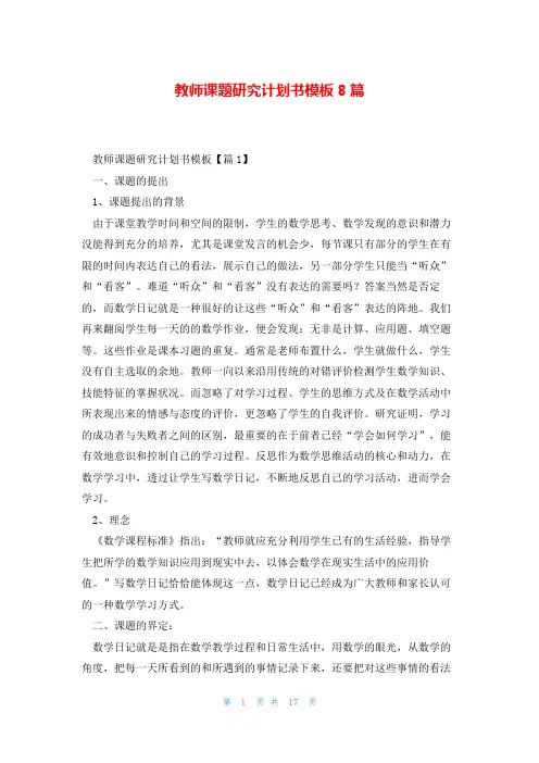 教师课题研究计划书模板8篇