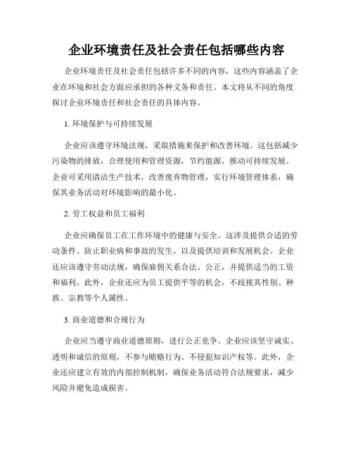企业环境责任及社会责任包括哪些内容