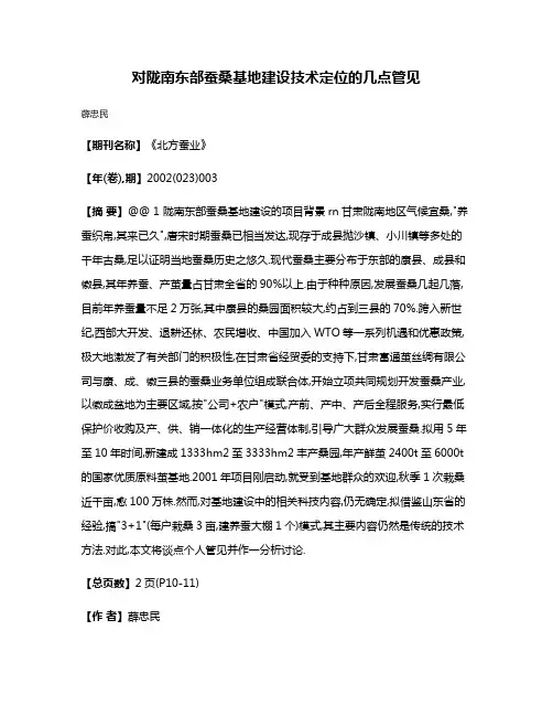 对陇南东部蚕桑基地建设技术定位的几点管见