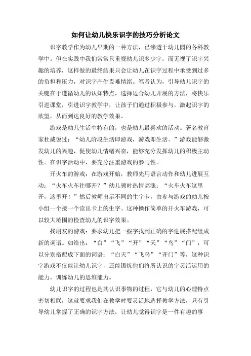 如何让幼儿快乐识字的技巧分析论文