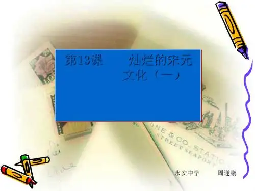 灿烂的宋元文化 PPT课件2 人教版