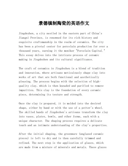景德镇制陶瓷的英语作文