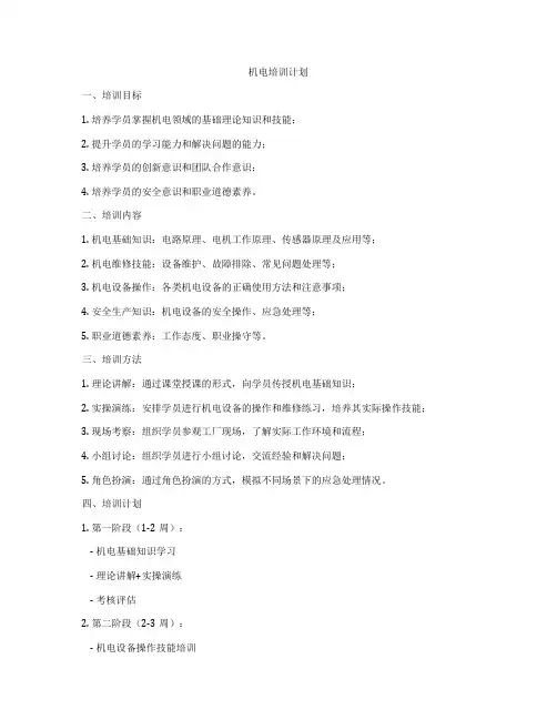 机电培训计划