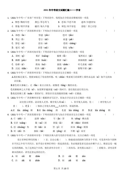 2021年中考语文试题汇编：字音试题