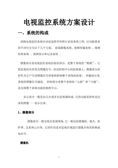 闭路电视监控系统设计方案