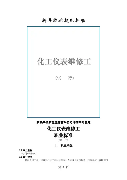 化工仪表维修职业标准-最终版-11页word资料