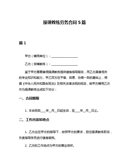 操课教练劳务合同5篇