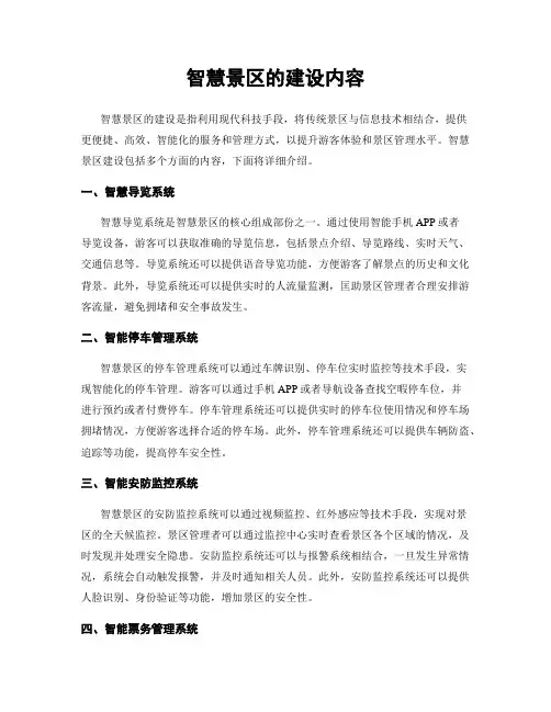 智慧景区的建设内容