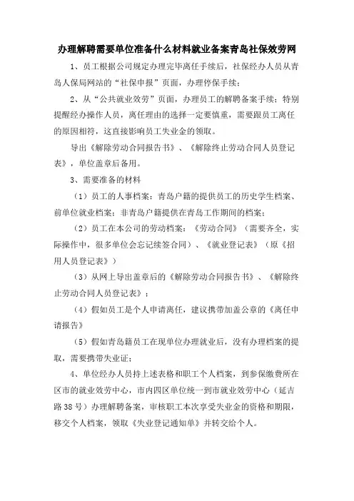 办理解聘需要单位准备什么材料就业备案青岛社保服务网