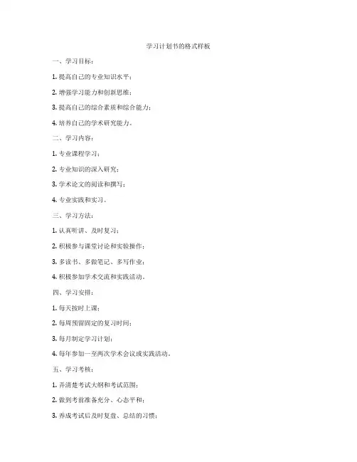 学习计划书的格式样板