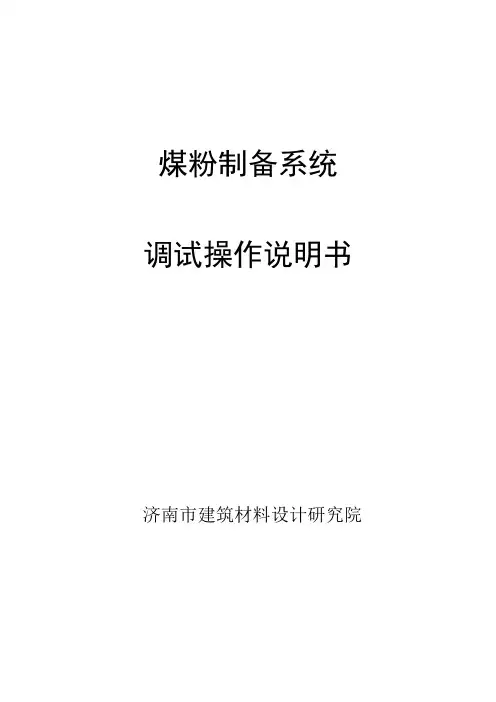 煤粉制备系统操作说明书