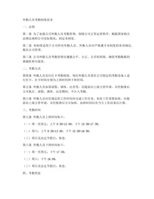 外勤人员考勤制度范本