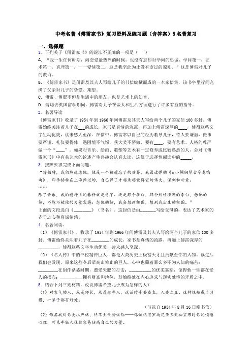 中考名著《傅雷家书》复习资料及练习题(含答案)5名著复习