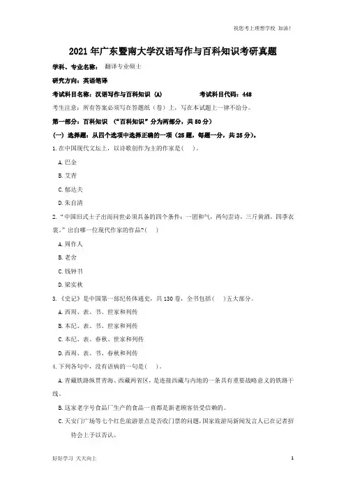 2021年广东暨南大学汉语写作与百科知识考研真题