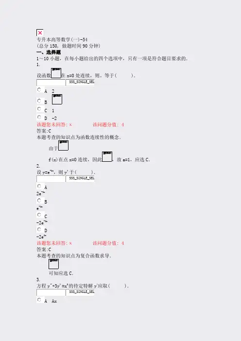 专升本高等数学(一)-54_真题(含答案与解析)-交互