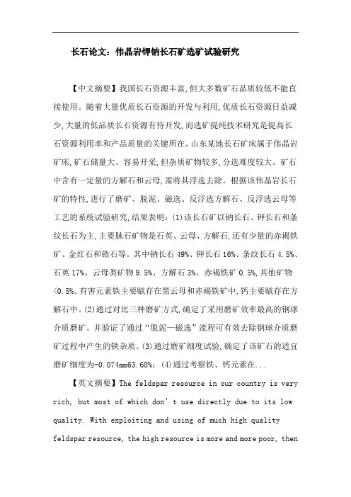长石论文：伟晶岩钾钠长石矿选矿试验研究