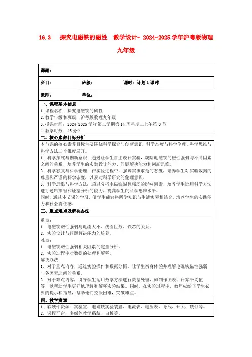 16.3探究电磁铁的磁性教学设计-2024-2025学年沪粤版物理九年级