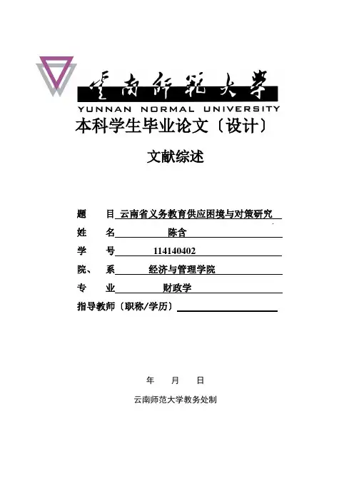 云南师范大学-毕业论文(文献综述)