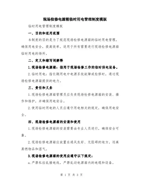 现场检修电源箱临时用电管理制度模版