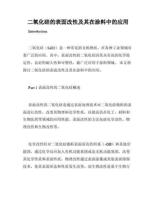 二氧化硅的表面改性及其在涂料中的应用