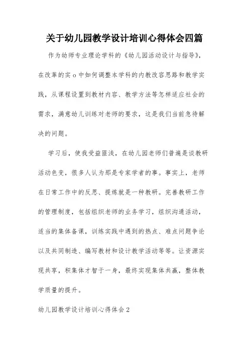 关于幼儿园教学设计培训心得体会四篇