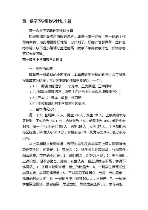 高一数学下学期教学计划9篇