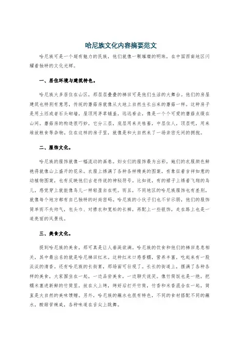 哈尼族文化内容摘要范文