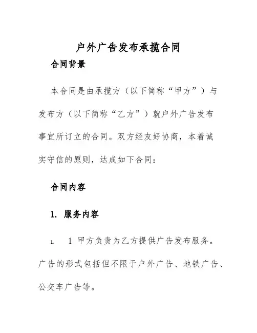 2025年户外广告发布承揽合同