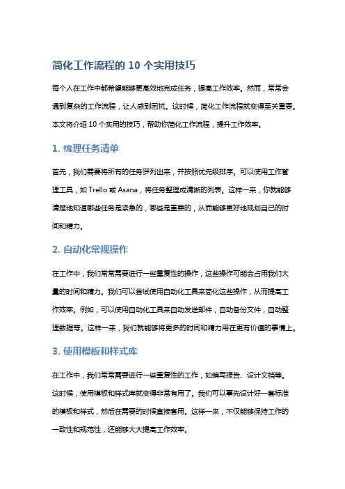 简化工作流程的10个实用技巧