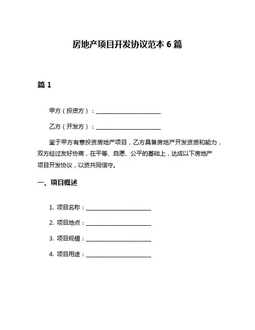 房地产项目开发协议范本6篇
