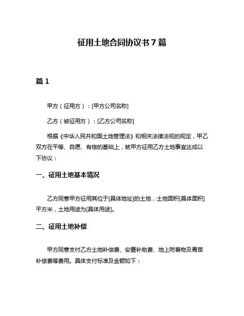 征用土地合同协议书7篇