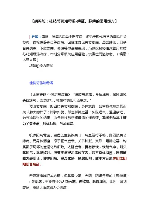 【胡希恕：桂枝芍药知母汤-痹证、脉痹的常用经方】