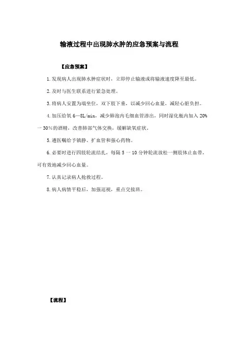输液过程中出现肺水肿的应急预案与流程