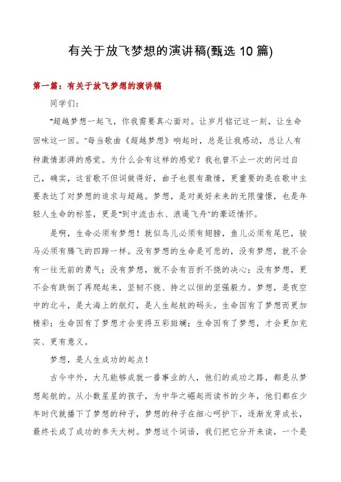 有关于放飞梦想的演讲稿(甄选10篇)