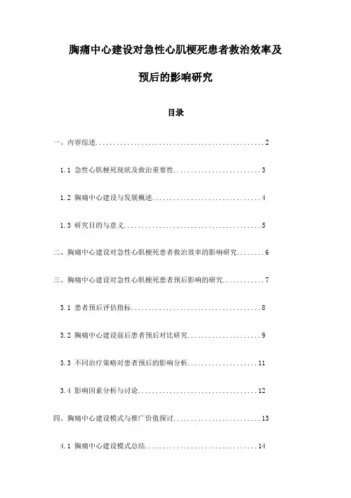 胸痛中心建设对急性心肌梗死患者救治效率及预后的影响研究
