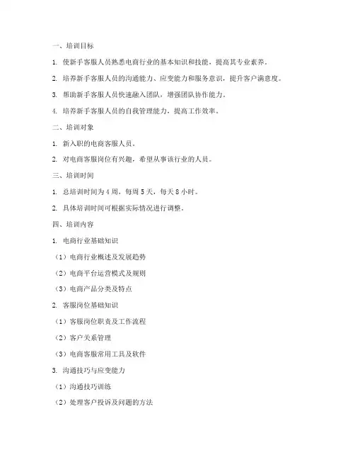 电商客服新手培训计划方案