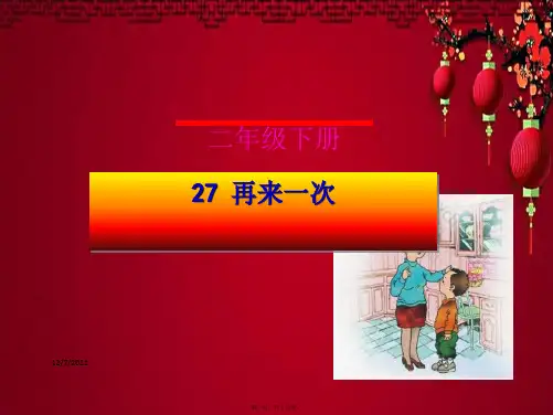 二年级语文下册 第7单元 27《再来一次》课件1 小学二年级下册语文课件