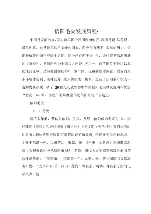 信阳毛尖发展历程