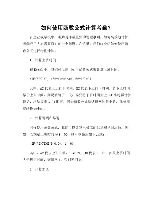 计算考勤的函数公式