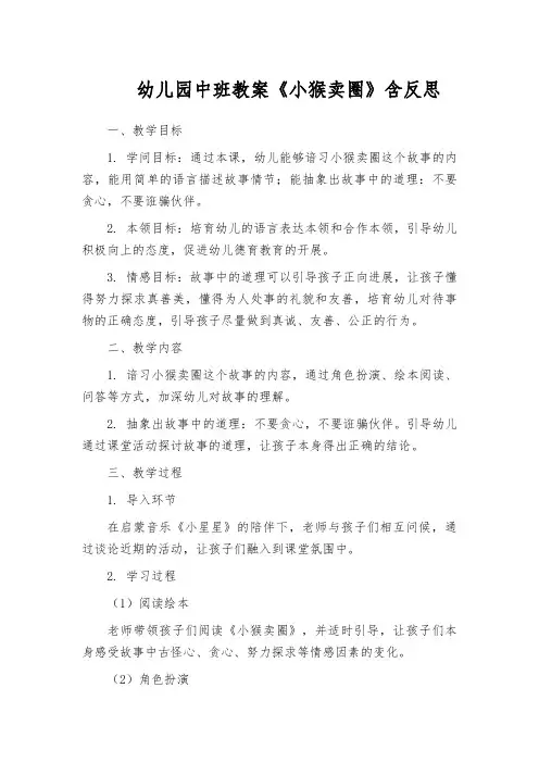 幼儿园中班教案《小猴卖圈》含反思