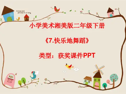 小学美术湘美版二年级下册《7.快乐地舞蹈》课件PPTA007