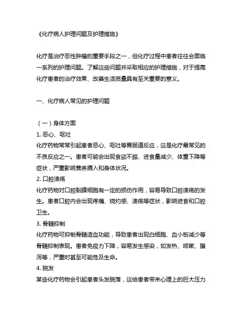 化疗病人护理问题及护理措施