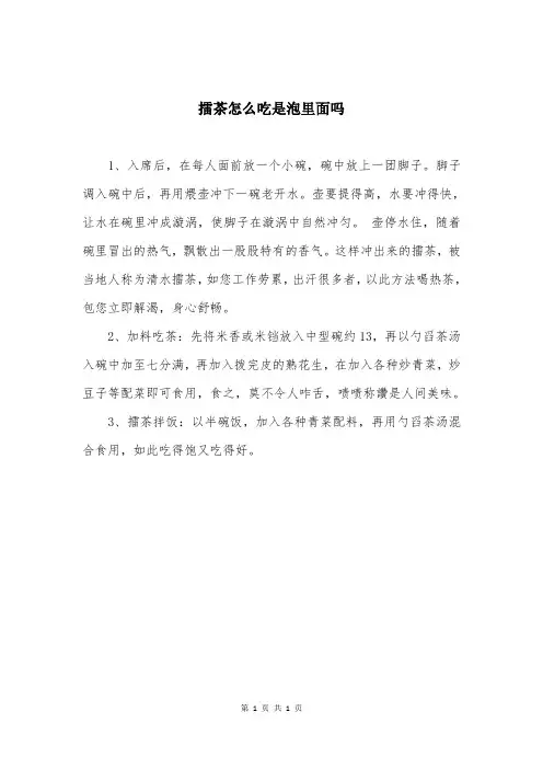 擂茶怎么吃是泡里面吗