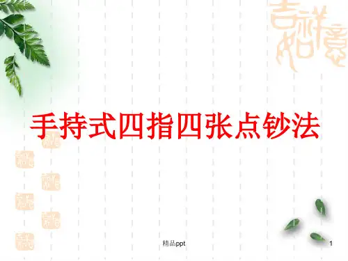 手持式四指四张点钞法ppt课件