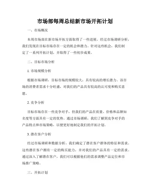 市场部每周总结新市场开拓计划