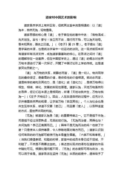 道家对中国艺术的影响