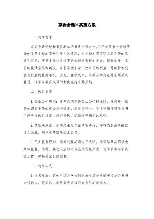 家委会选举实施方案