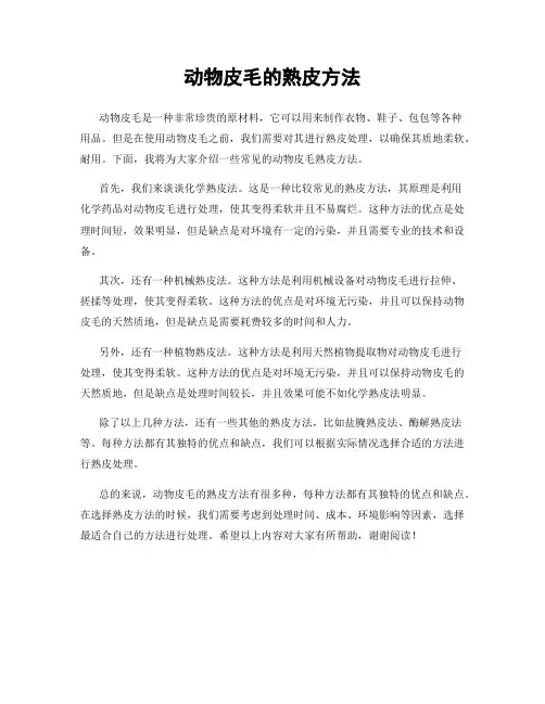 动物皮毛的熟皮方法